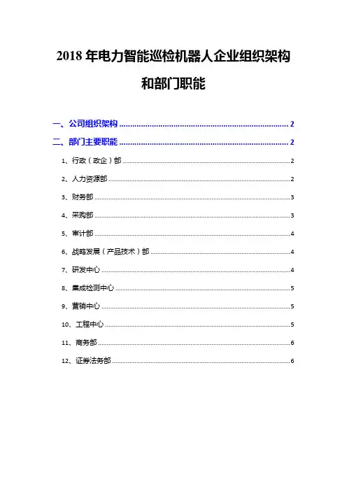 2018年电力智能巡检机器人企业组织架构和部门职能