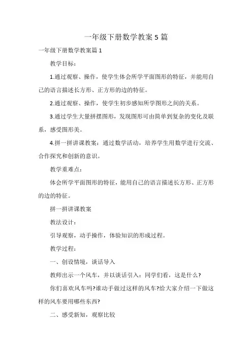 一年级下册数学教案5篇