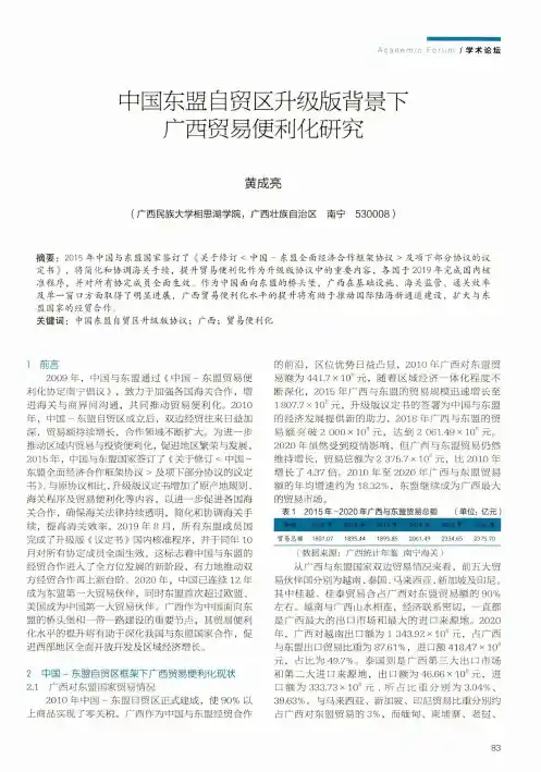 中国东盟自贸区升级版背景下广西贸易便利化研究
