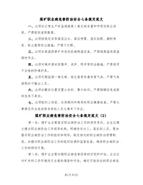 煤矿职业病危害防治安全七条规定范文(2篇)