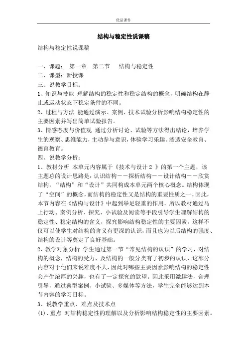 优品课件之结构与稳定性说课稿