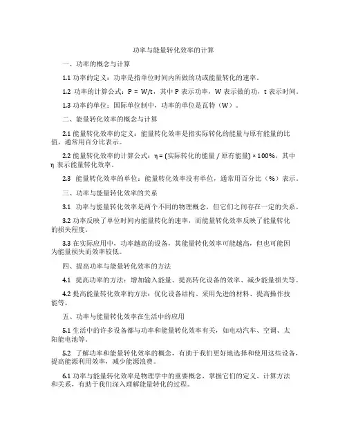 功率与能量转化效率的计算
