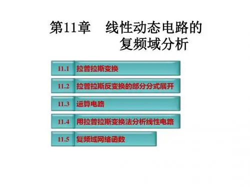 线性动态电路的复频域分析.ppt