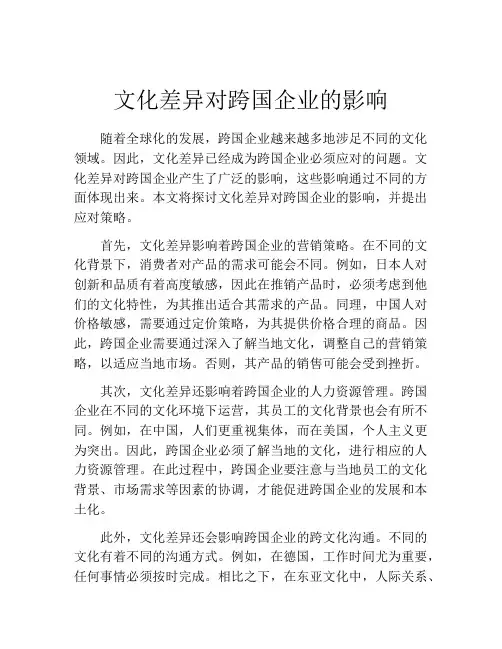 文化差异对跨国企业的影响