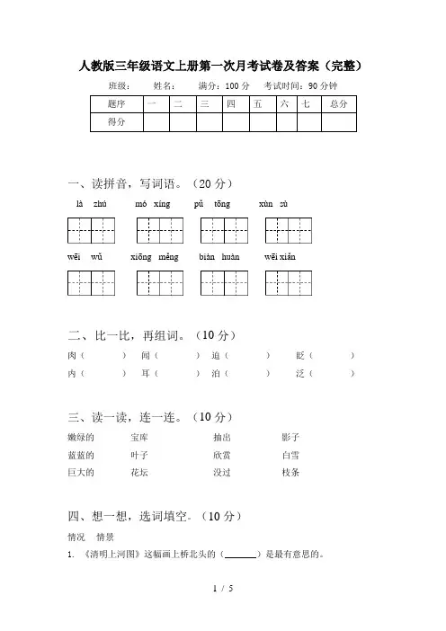 人教版三年级语文上册第一次月考试卷及答案(完整)