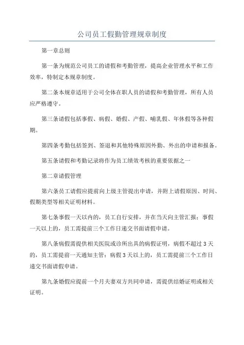公司员工假勤管理规章制度