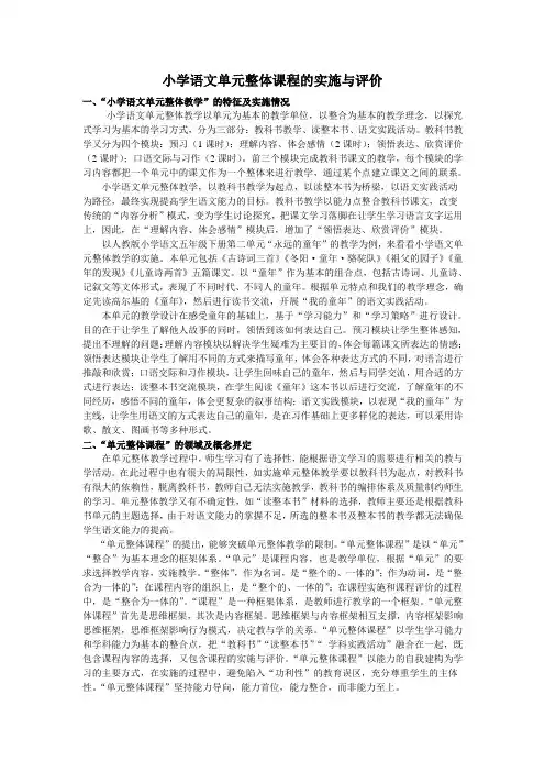 小学语文单元整体课程的实施与评价