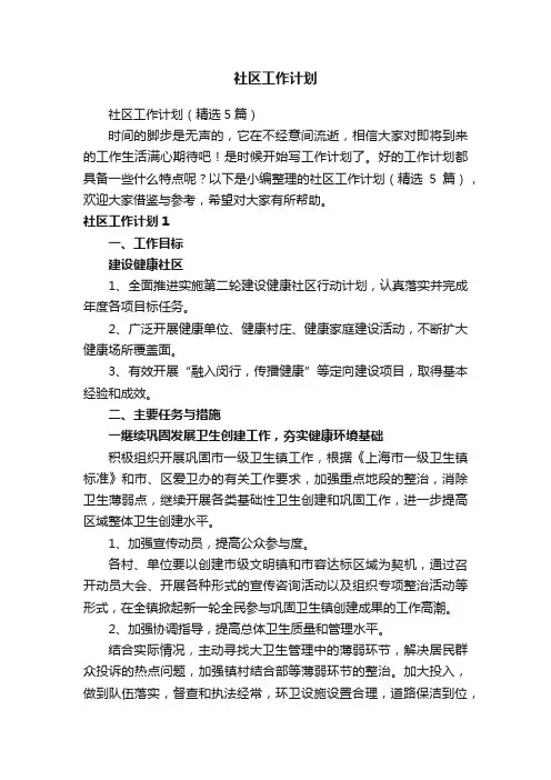 社区工作计划（精选5篇）