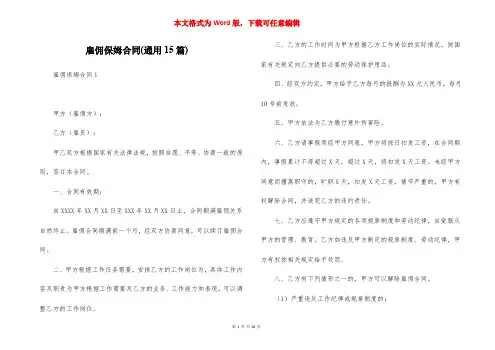 雇佣保姆合同(通用15篇)