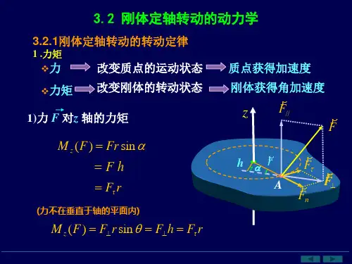 刚体定轴转动的转动定律力矩