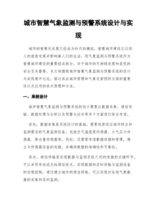 城市智慧气象监测与预警系统设计与实现