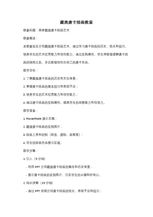藏族唐卡绘画教案