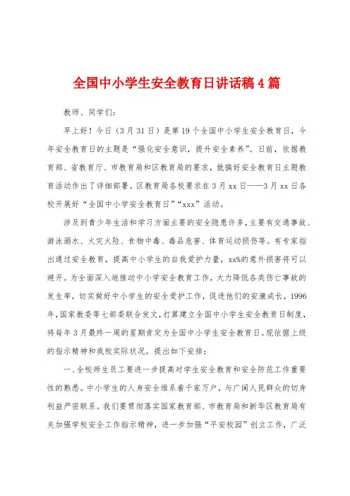 全国中小学生安全教育日讲话稿4篇