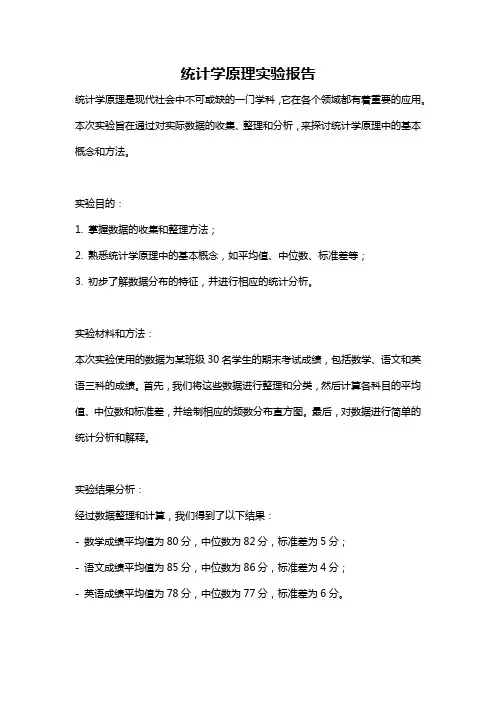 统计学原理实验报告