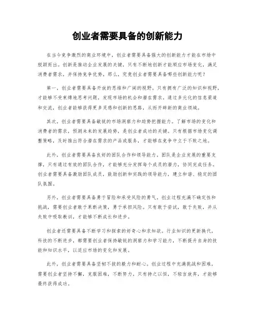 创业者需要具备的创新能力