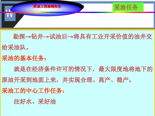 《采油工程基础知识》PPT课件