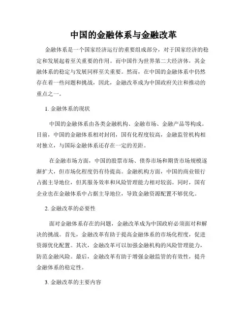 中国的金融体系与金融改革