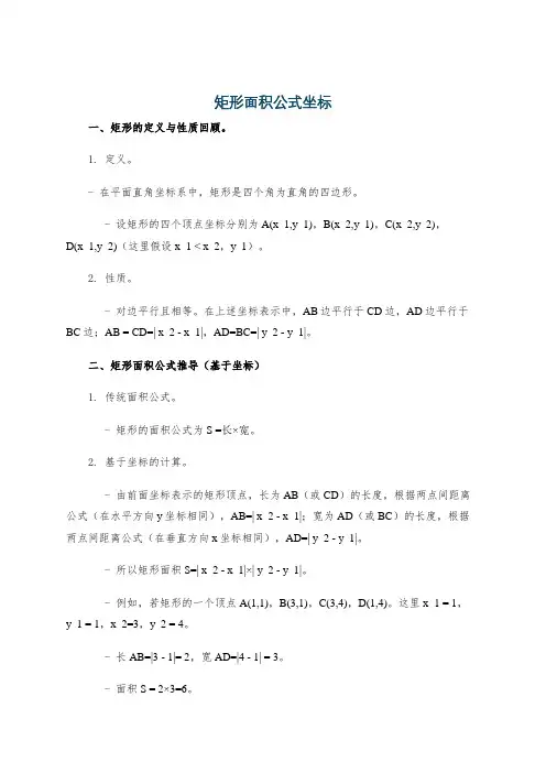 矩形面积公式坐标