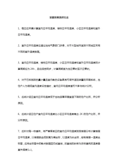 采暖效果测评方法