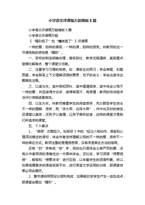 小学语文评课稿万能模板5篇