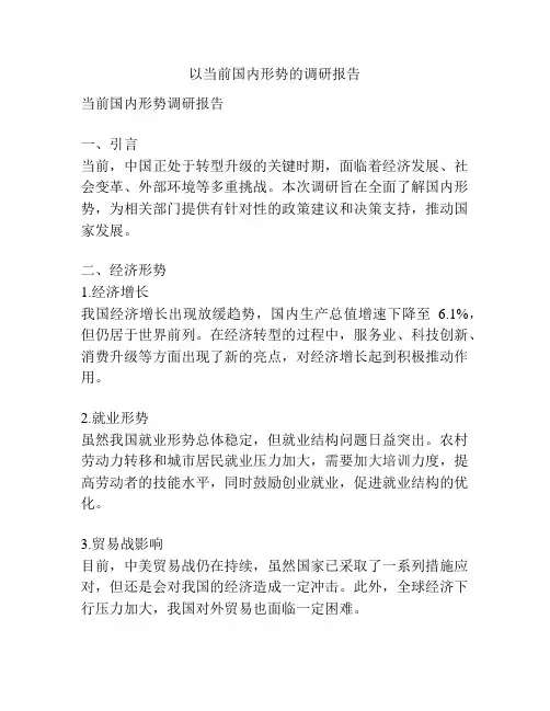 以当前国内形势的调研报告