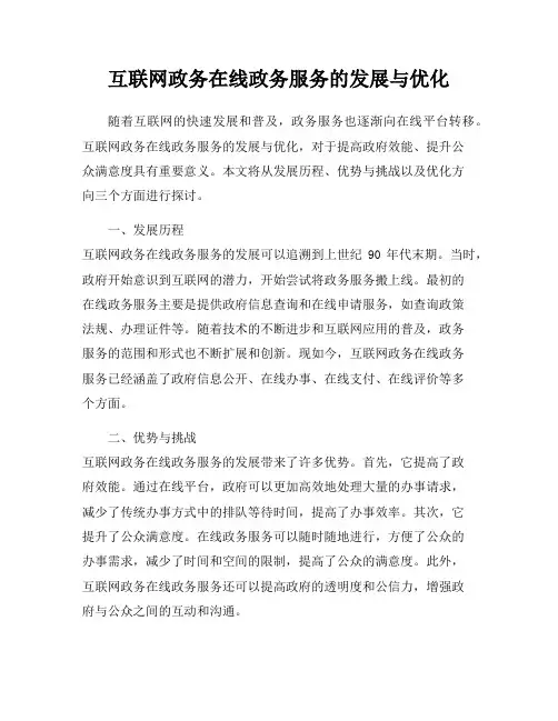 互联网政务在线政务服务的发展与优化