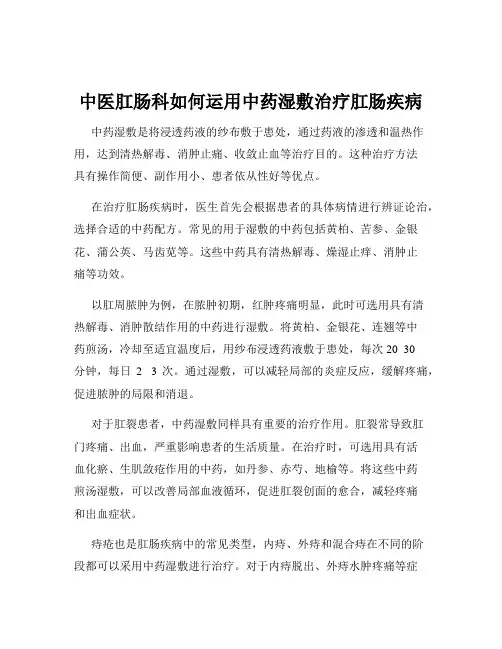 中医肛肠科如何运用中药湿敷治疗肛肠疾病