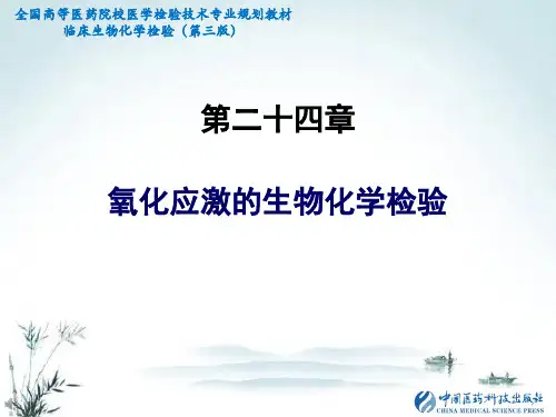 临床生化检验：第二十四章 氧化应激的生物化学检验