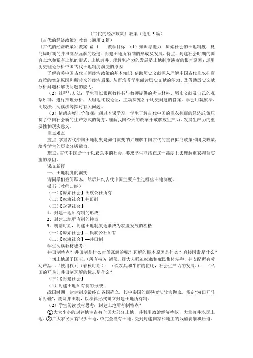 《古代的经济政策》教案(通用3篇)