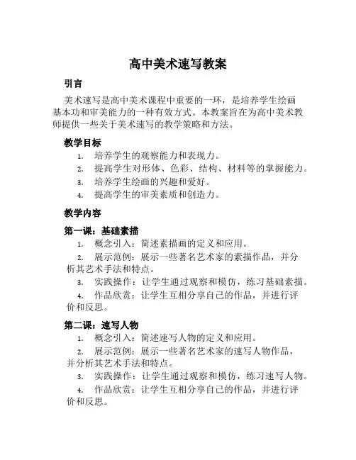 高中美术速写教案