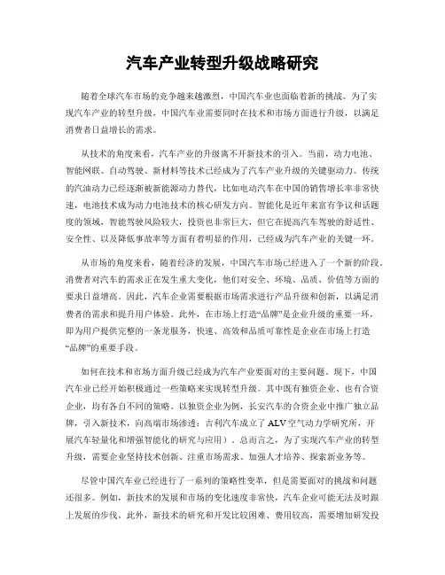 汽车产业转型升级战略研究
