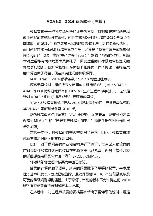 VDA6.3：2016新版解析（完整）