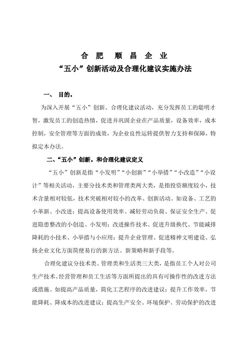 五小创新、合理化建议活动方案