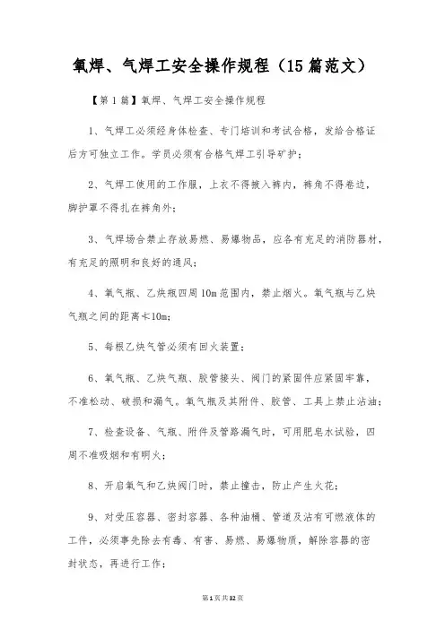 氧焊、气焊工安全操作规程(15篇范文)