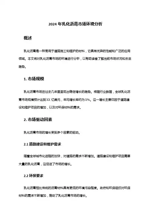 2024年乳化沥青市场环境分析
