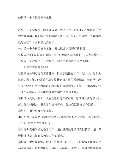 做一个合格的教导主任