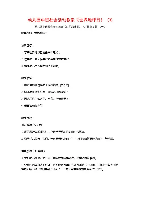 幼儿园中班社会活动教案《世界地球日》2篇