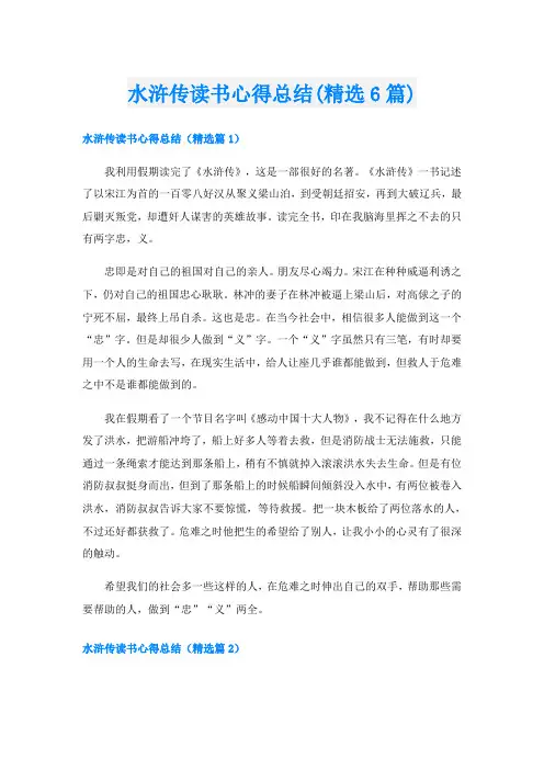 水浒传读书心得总结(精选6篇)