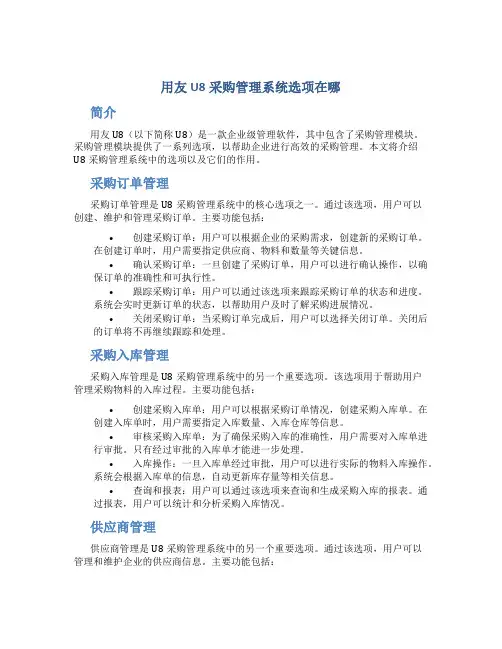 用友u8采购管理系统选项在哪