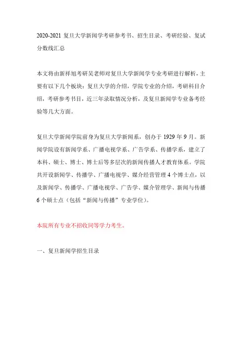 2020-2021复旦大学新闻学考研参考书、招生目录、考研经验、复试分数线汇总