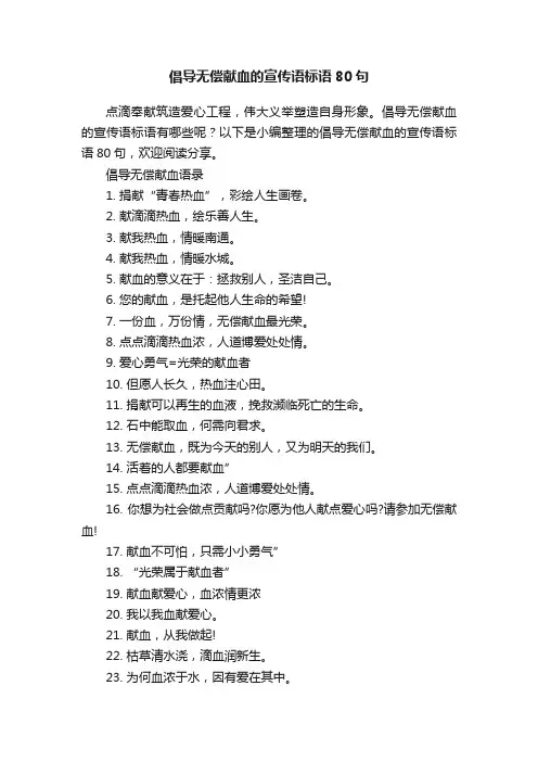 倡导无偿献血的宣传语标语80句