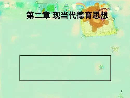德育原理檀传宝现当代德育思想(课堂PPT)