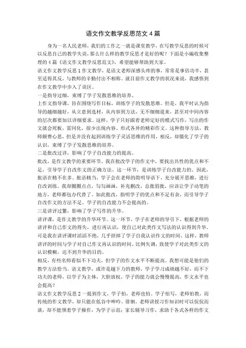 语文作文教学反思范文4篇