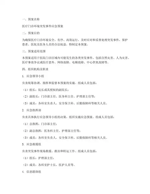 医疗门诊环境应急预案模板