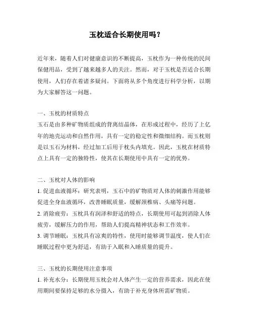 玉枕适合长期使用吗？
