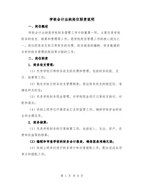 学校会计出纳岗位职责说明（四篇）