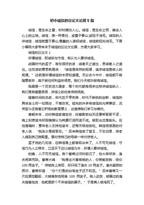 初中诚信的议论文论据5篇