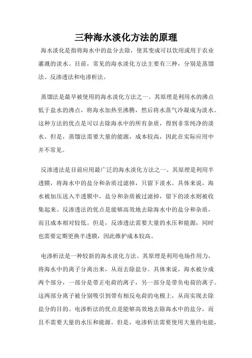 三种海水淡化方法的原理