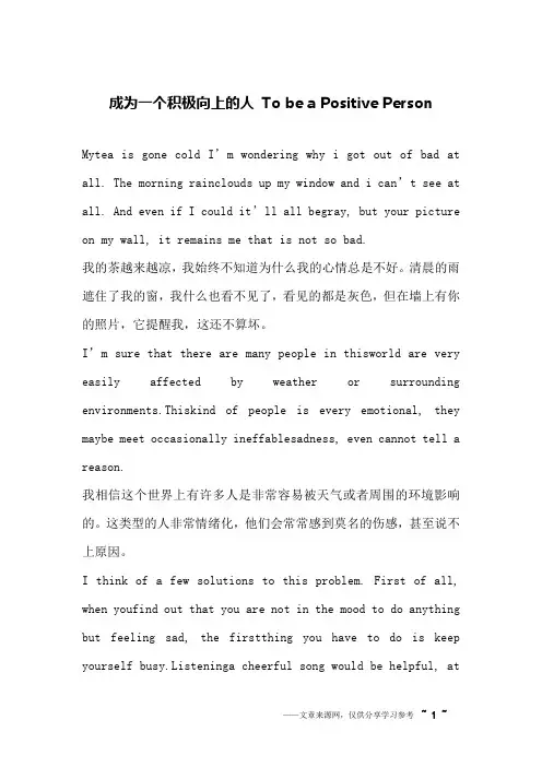 成为一个积极向上的人 To be a Positive Person_英语作文