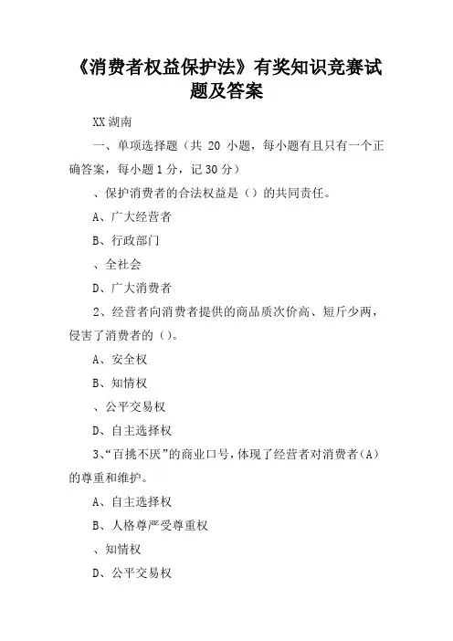 《消费者权益保护法》有奖知识竞赛试题及答案